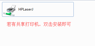 双击打印机图标安装